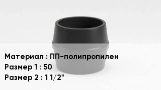 Переход полипропилен ПП-полипропилен 50х1 1/2"